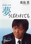 夢うばわれても【拉致と人生】