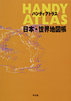 ハンディアトラス 日本・世界地図帳