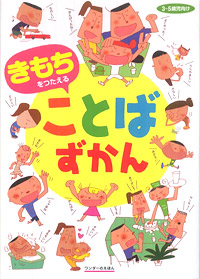 「きもちをつたえる ことばずかん」