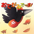 おてがみでーす!