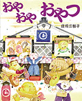 おやおやおやつ