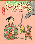 狂言えほん うつぼざる