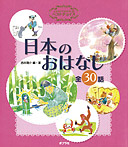 よみきかせおはなし集ベストチョイス 日本のおはなし
