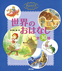 よみきかせおはなし集ベストチョイス 世界のおはなし