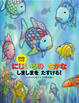 【DVDブック】にじいろのさかな しましまをたすける!