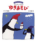 おやこペンギン ジェイとドゥのゆきあそび