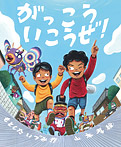 がっこういこうぜ!