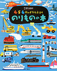 4・5・6歳のずかんえほん のりものの本