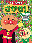 アンパンマンをさがせ! GREEN