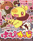 はっぴ~カッピ