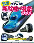 新幹線・特急1000【全国名車決定版！】