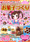 かんたん!かわいい!!お菓子づくり