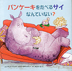 パンケーキをたべるサイなんていない?