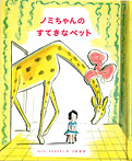 ノミちゃんのすてきなペット
