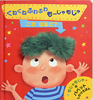くねくねふわふわもーじゃもじゃ これなあに?