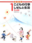 こどもの行事 しぜんと生活 1月のまき