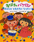 おばけのバケロン おばけとともだちになりたい!