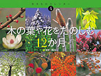 木の葉や花をたのしむ12か月