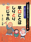 日本語力をきたえることばあそび 「話す」力をのばす!