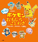 新迷解 もっと！ポケモンおもしろことわざ