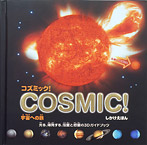 コズミック!【宇宙への旅】