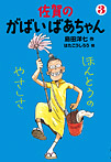 佐賀のがばいばあちゃん ほんとうのやさしさ