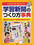 学習新聞のつくり方事典