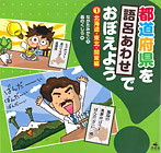 都道府県を語呂あわせでおぼえよう 北海道・東北・関東編