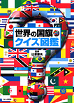 世界の国旗・クイズ図鑑