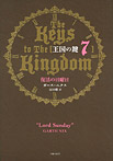 王国の鍵７ 復活の日曜日