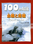 100の知識 北極と南極