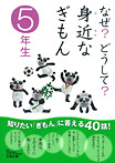 なぜ？どうして？ 身近なぎもん５年生