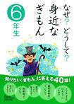 なぜ？どうして？ 身近なぎもん６年生