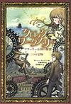クロックワークスリー【マコーリー公園の秘密と三つの宝物】