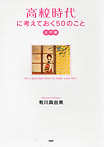 高校時代に考えておく50のこと・女子編