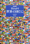 【新版】早わかり 世界の国ぐに