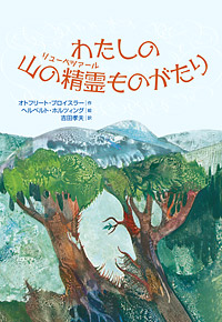 「わたしの山の精霊（リューベツァール）ものがたり」