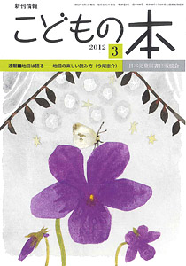 月刊「こどもの本」2012年3月号
