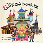 5のすきなおひめさま