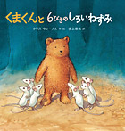 くまくんと6ぴきのしろいねずみ