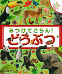 みつけてごらん!どうぶつ
