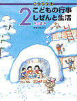 こどもの行事 しぜんと生活 ２月のまき