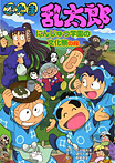 忍たま乱太郎 にんじゅつ学園の文化祭の段
