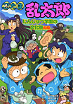 忍たま乱太郎 にんじゅつ学園の文化祭の段