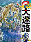 冒険!発見!大迷路 魔法の学校