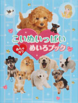 こいぬいっぱい めちゃカワめいろブック
