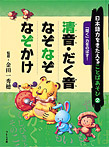日本語力をきたえることばあそび 「聞く」力をのばす!