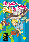 沈没船と黄金のガチョウ号