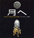 月へ【アポロ11号のはるかなる旅】