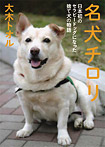 名犬チロリ 日本初のセラピードッグになった捨て犬の物語
